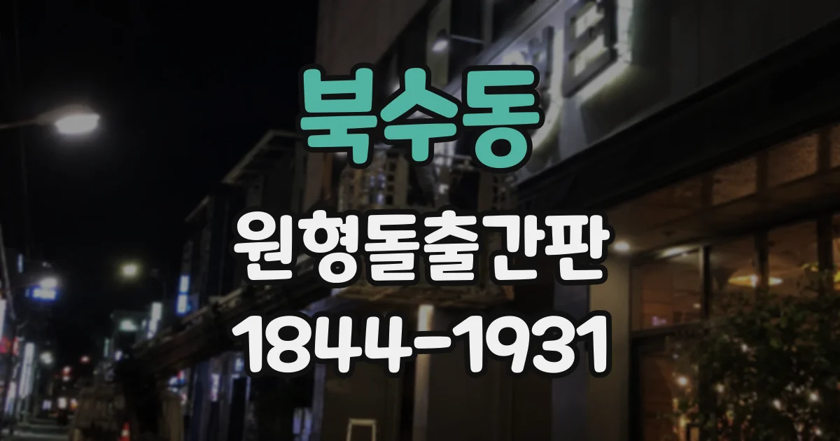 북수동 원형돌출간판
