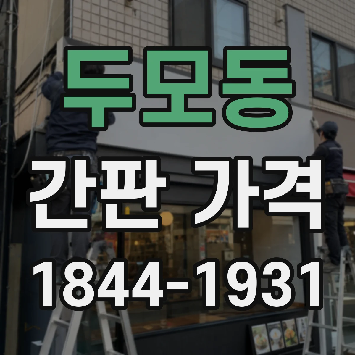 두모동 간판 가격