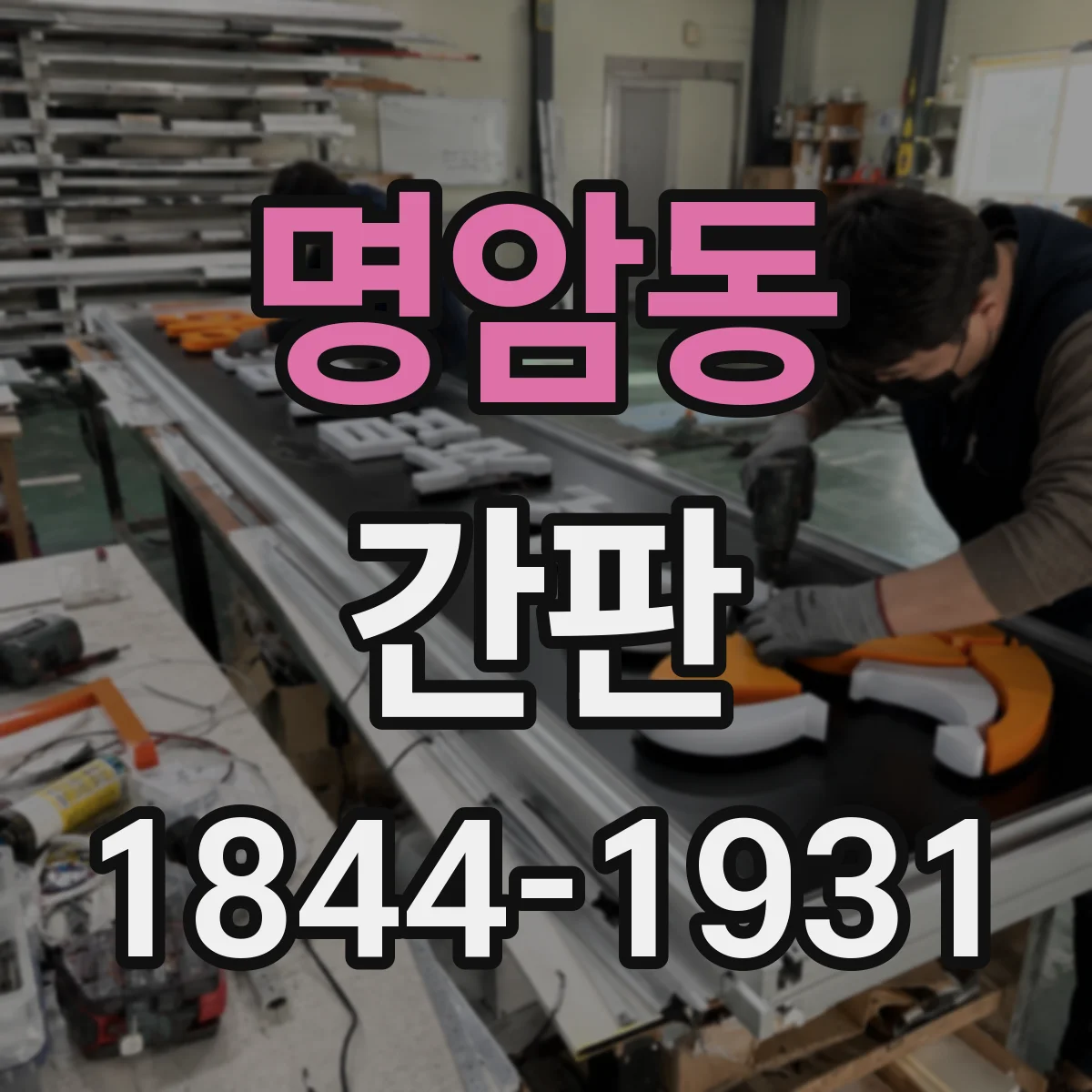명암동 간판