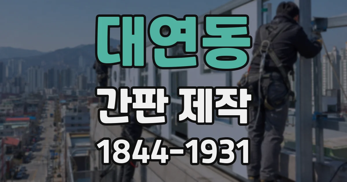 대연동 간판 제작