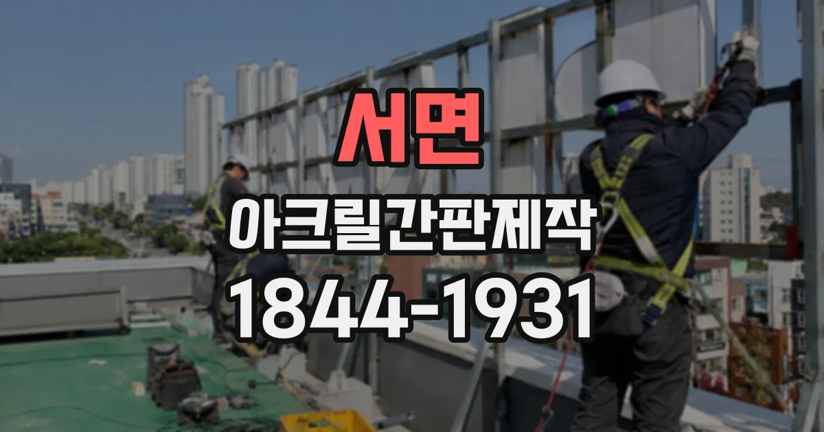 서면 아크릴간판제작
