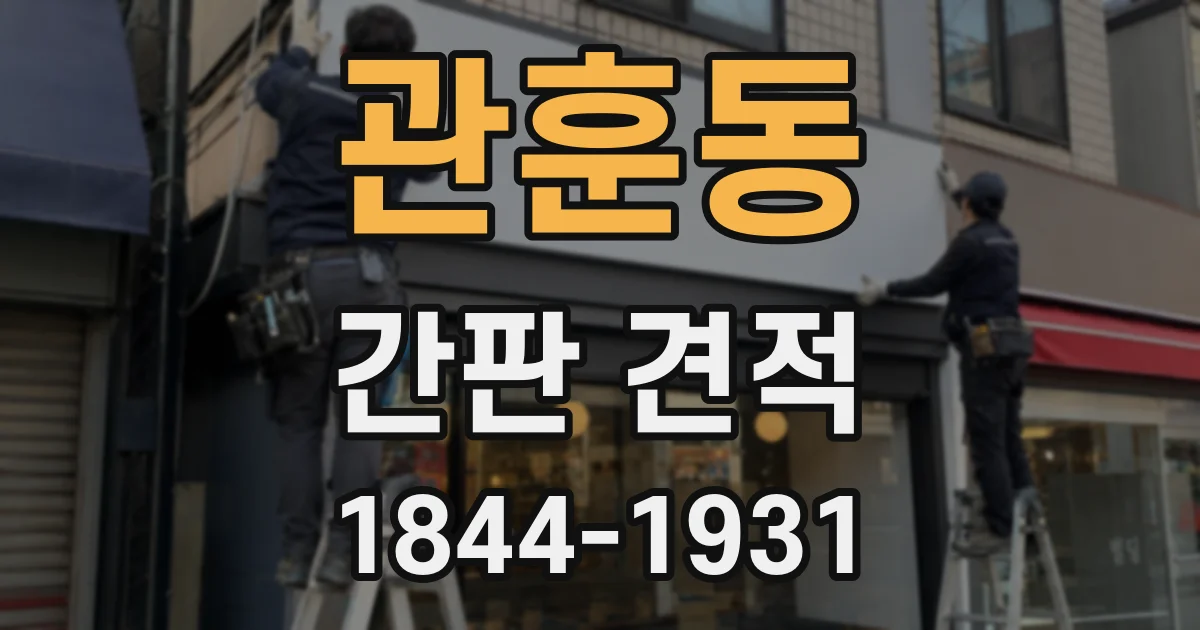 관훈동 간판 견적