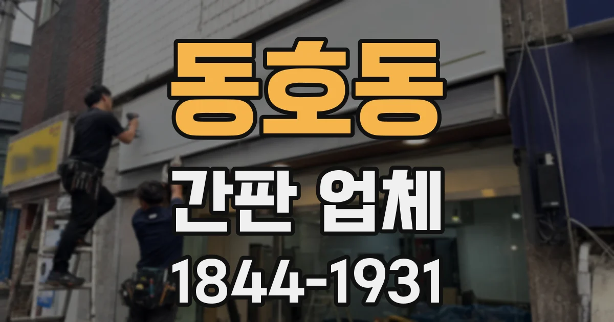 동호동 간판 업체