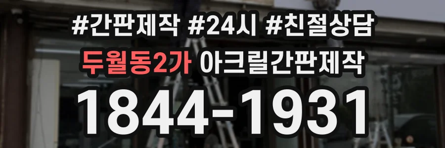 두월동2가 아크릴간판제작 상담 전화 1844-1931