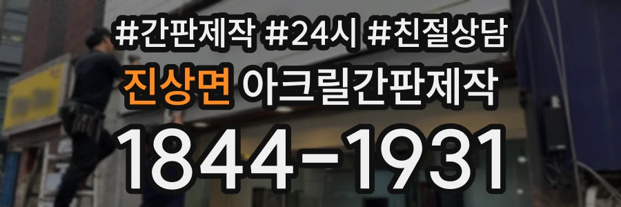 진상면 아크릴간판제작 상담 전화 1844-1931