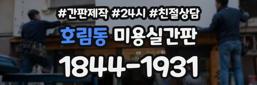 호림동 미용실간판 상담 전화 1844-1931