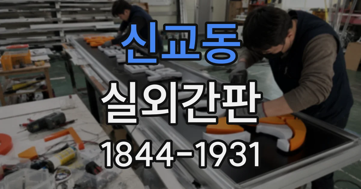 신교동 실외간판