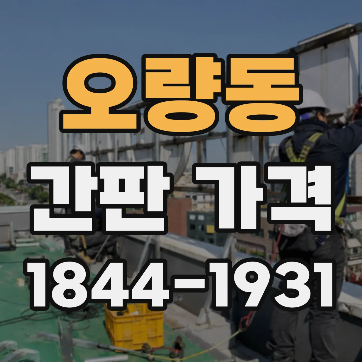 오량동 간판 가격