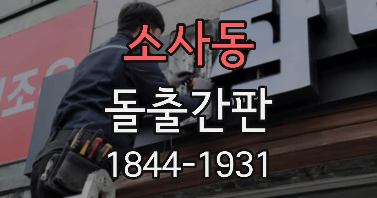 소사동 돌출간판