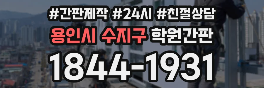 용인시 수지구 학원간판 상담 전화 1844-1931