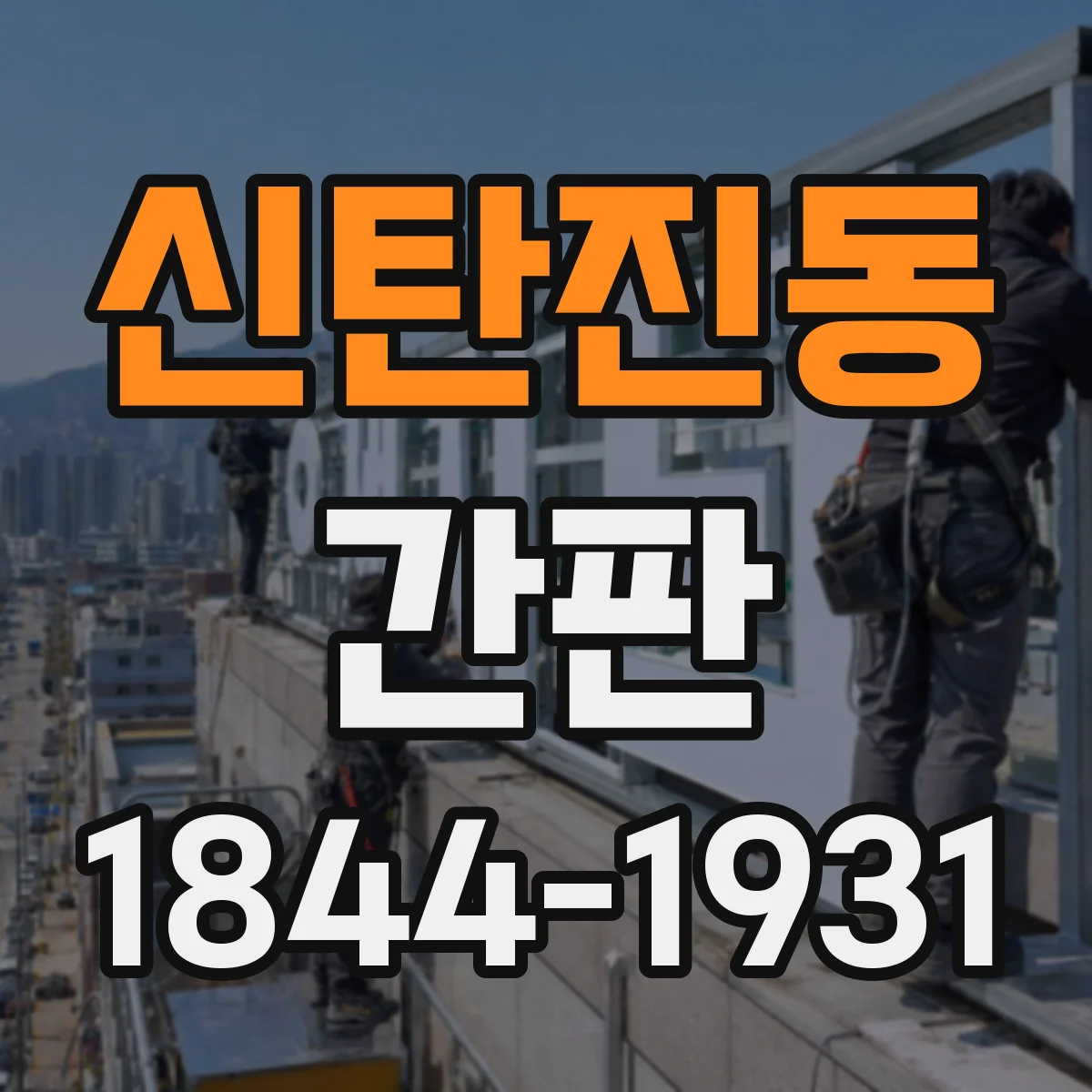 신탄진동 간판