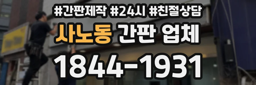 사노동 간판 업체