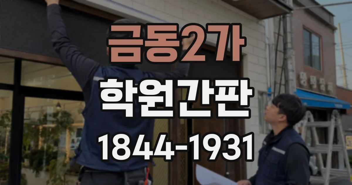 금동2가 학원간판