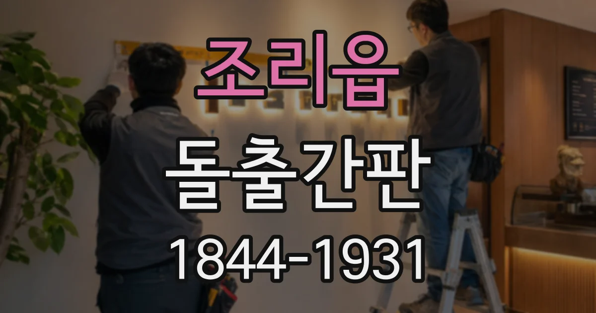 조리읍 돌출간판