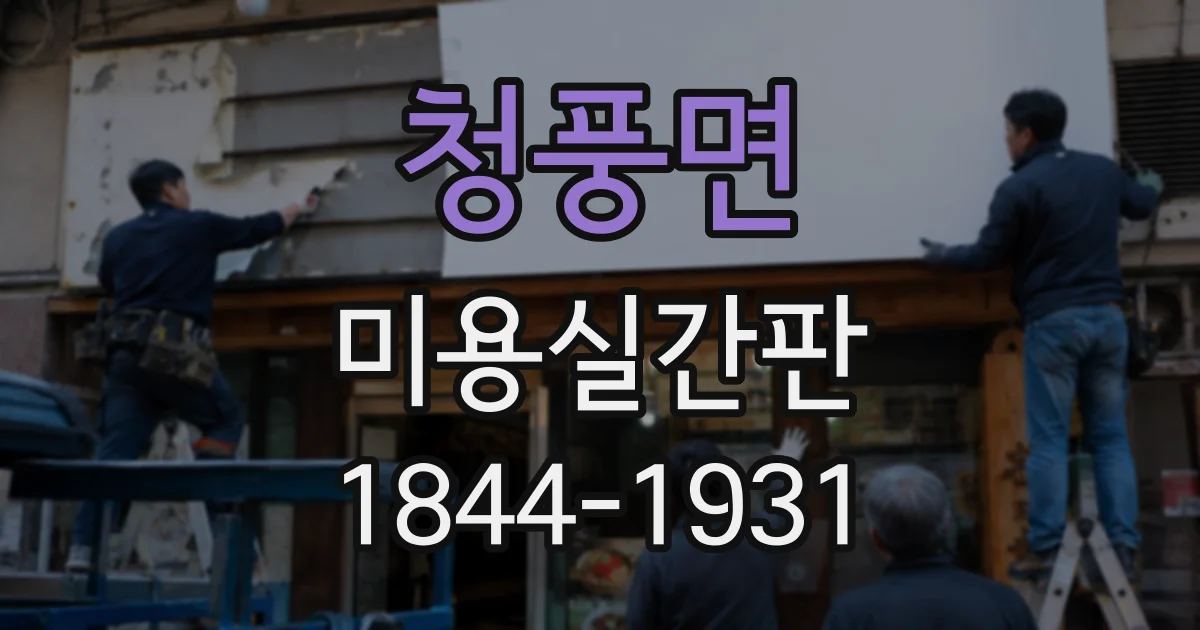 청풍면 미용실간판