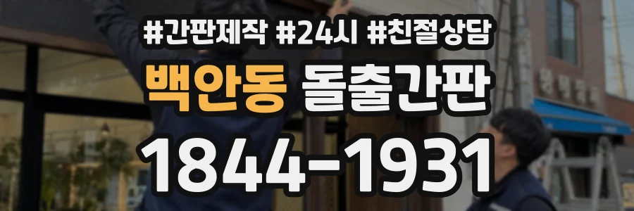 백안동 돌출간판 상담 전화 1844-1931