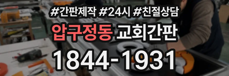 압구정동 교회간판 상담 전화 1844-1931