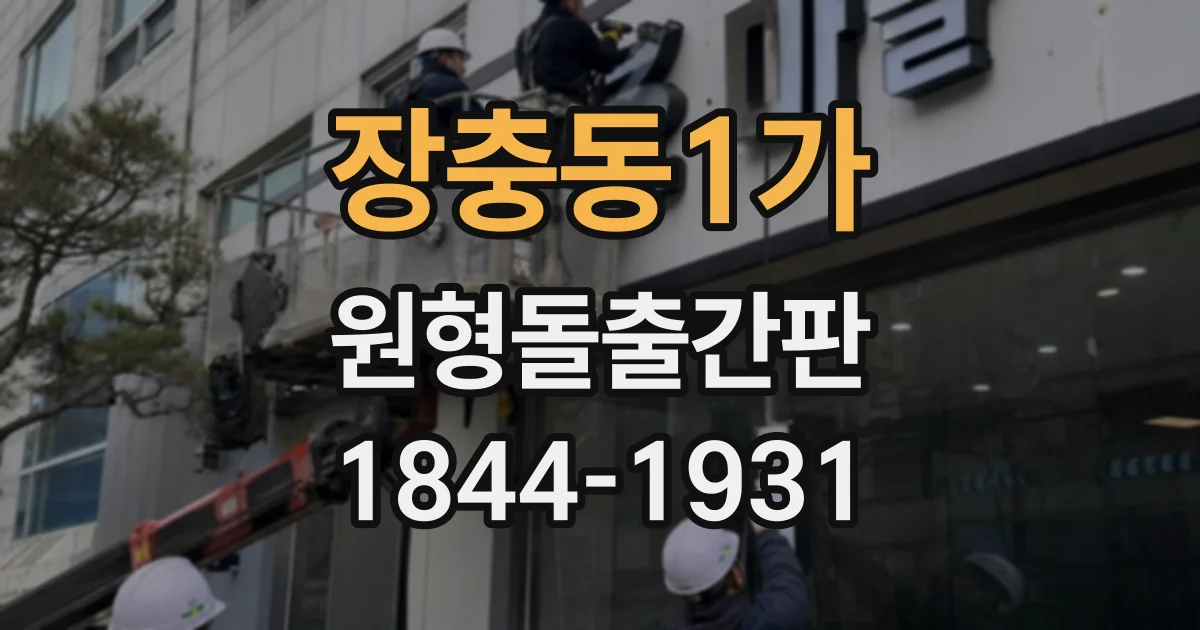 장충동1가 원형돌출간판