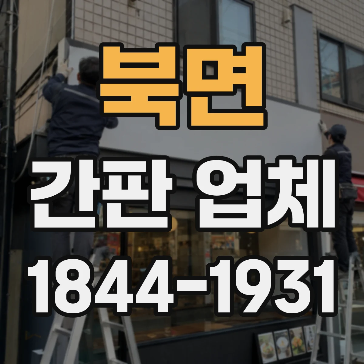 북면 간판 업체