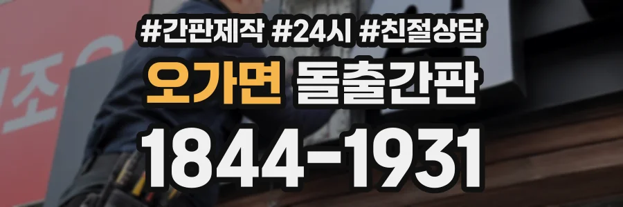 오가면 돌출간판 상담 전화 1844-1931