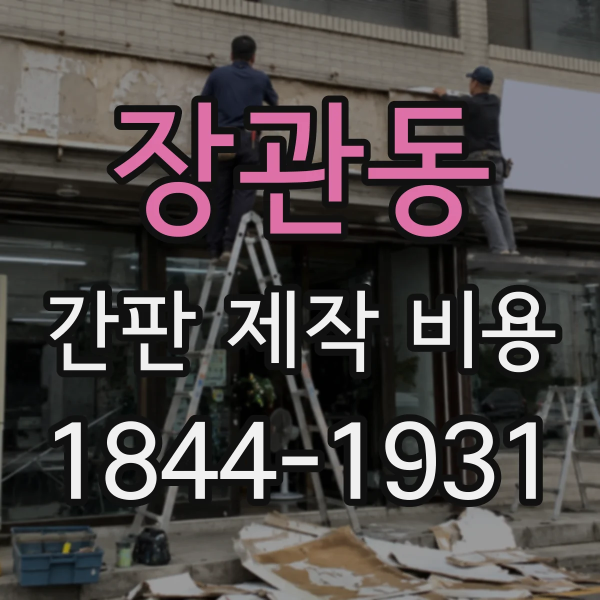 장관동 간판 제작 비용