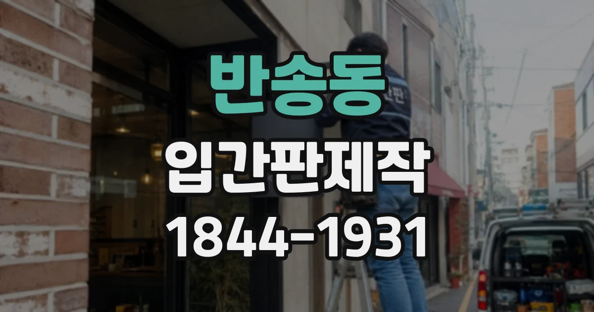 반송동 입간판제작