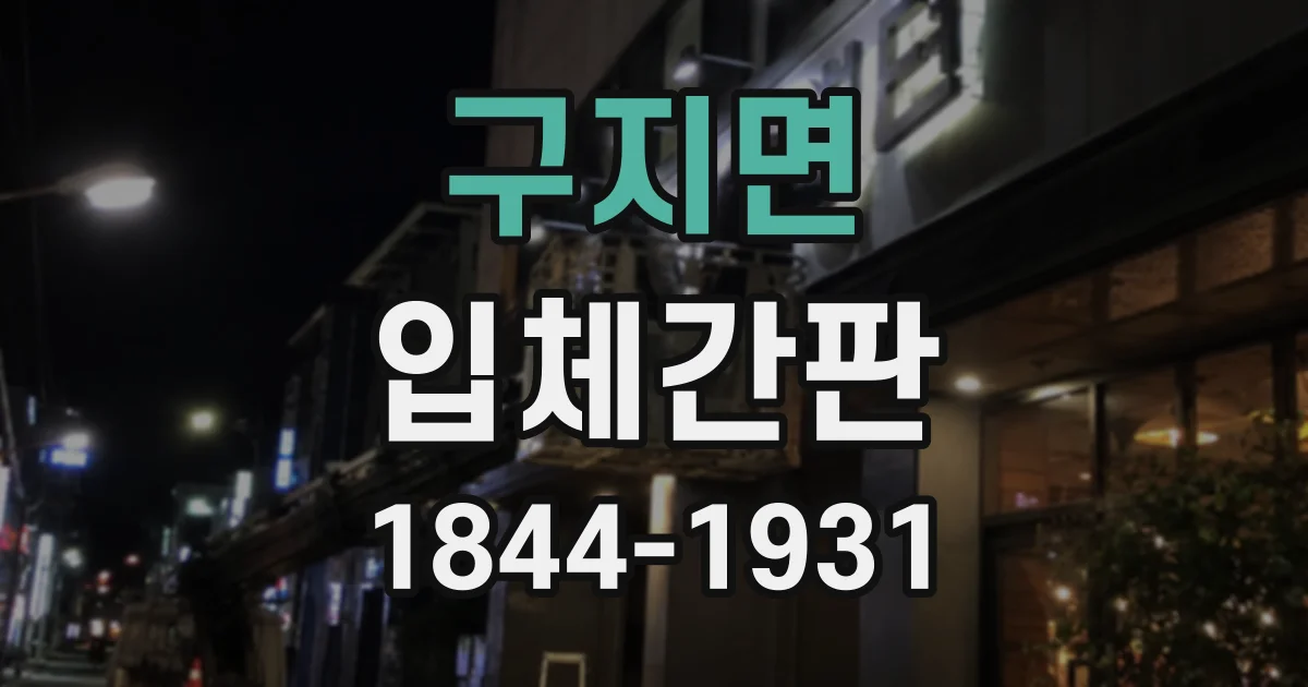 구지면 입체간판