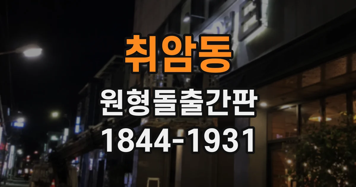 취암동 원형돌출간판