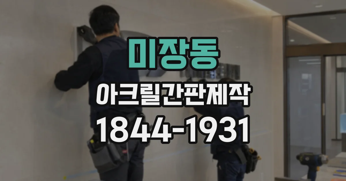 미장동 아크릴간판제작