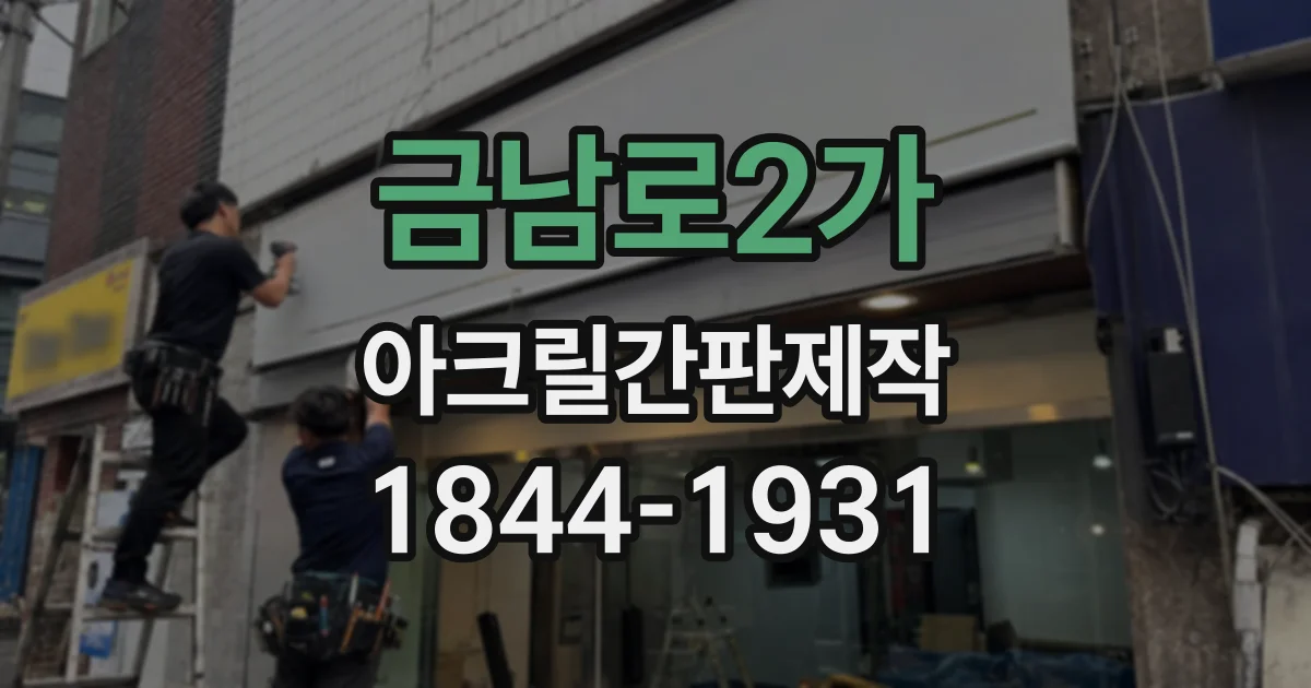 금남로2가 아크릴간판제작