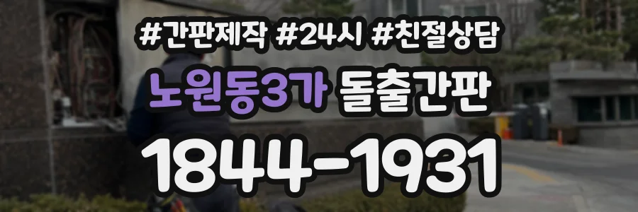 노원동3가 돌출간판 상담 전화 1844-1931