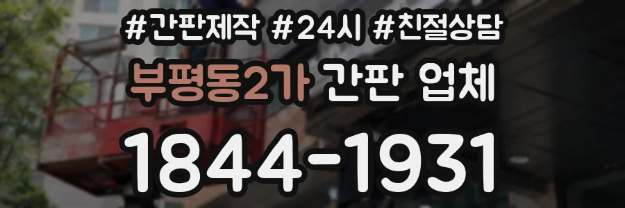부평동2가 간판 업체