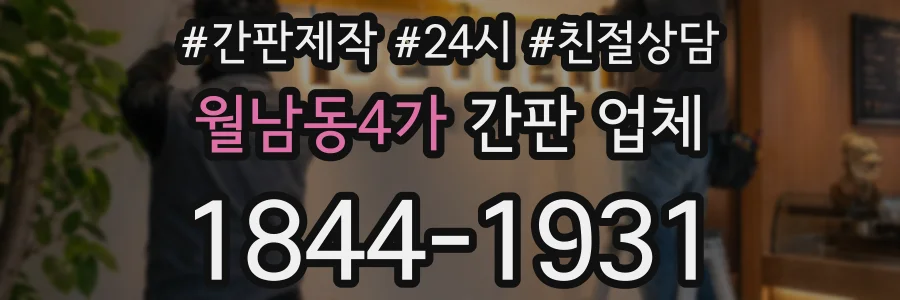 월남동4가 간판 업체