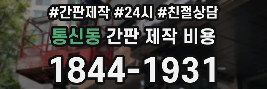 통신동 간판 제작 비용