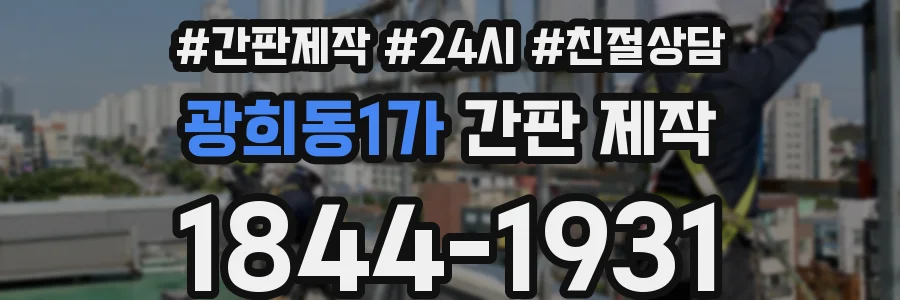 광희동1가 간판 제작