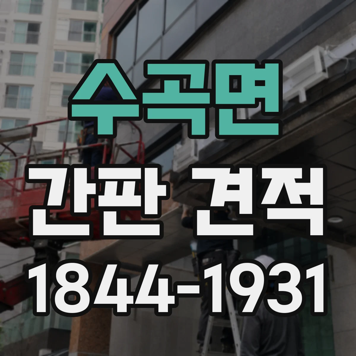수곡면 간판 견적