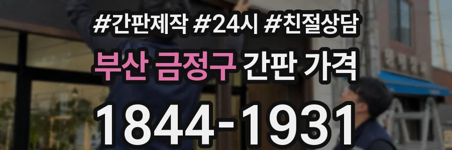 부산 금정구 간판 가격