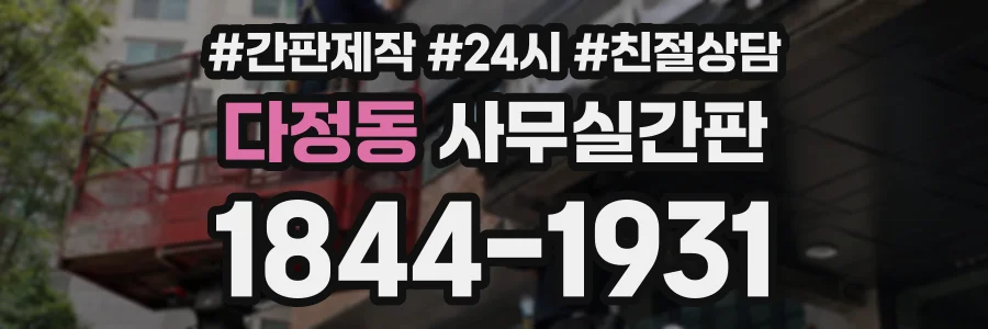 다정동 사무실간판 상담 전화 1844-1931