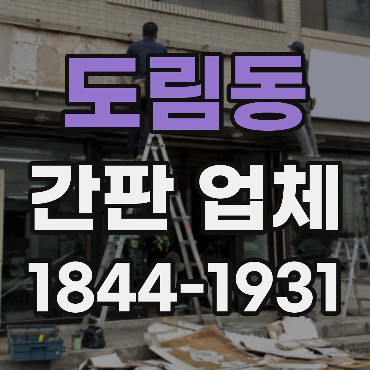 도림동 간판 업체
