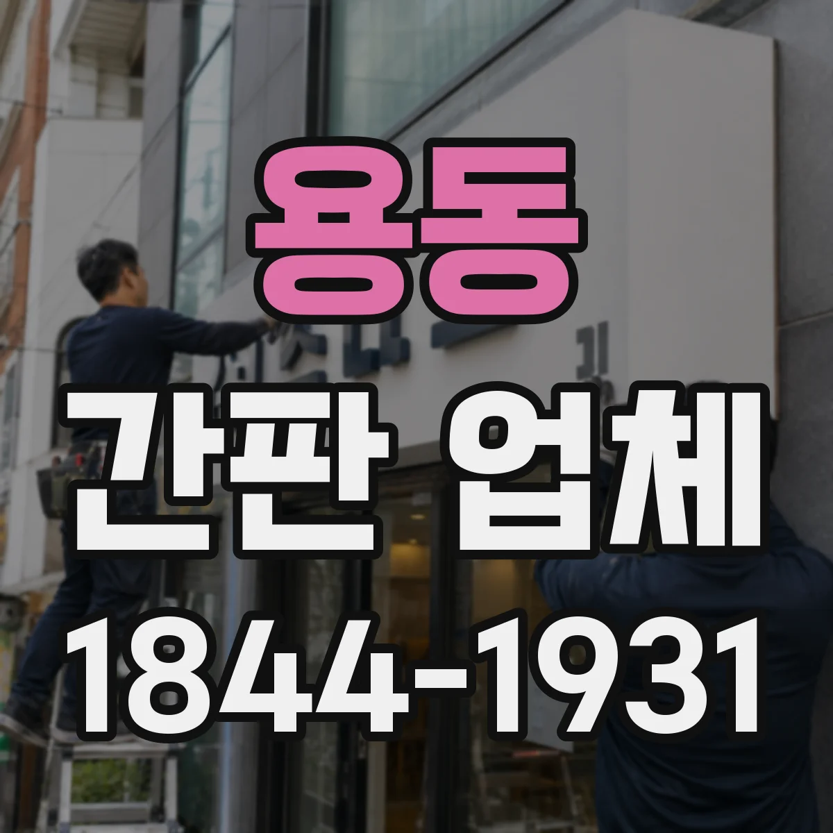 용동 간판 업체