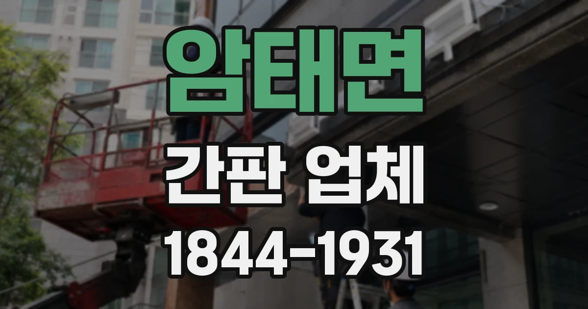 암태면 간판 업체