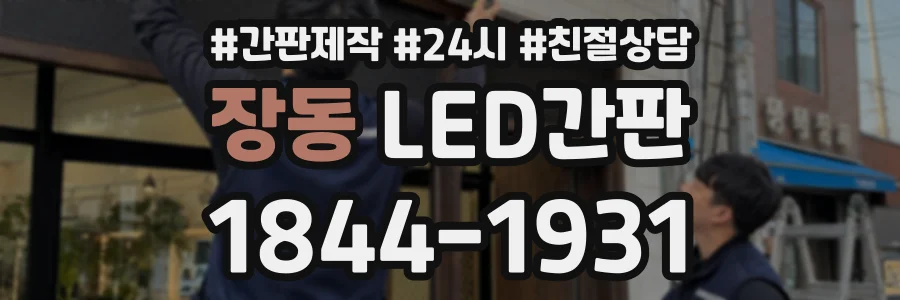 장동 LED간판 상담 전화 1844-1931