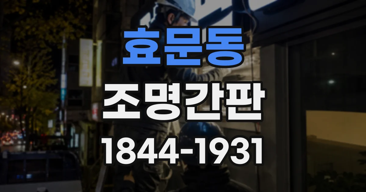 효문동 조명간판