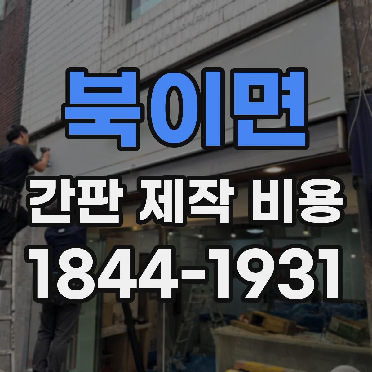 북이면 간판 제작 비용