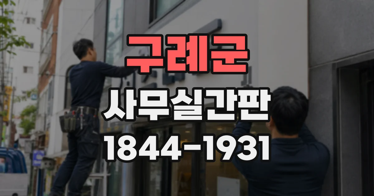 구례군 사무실간판