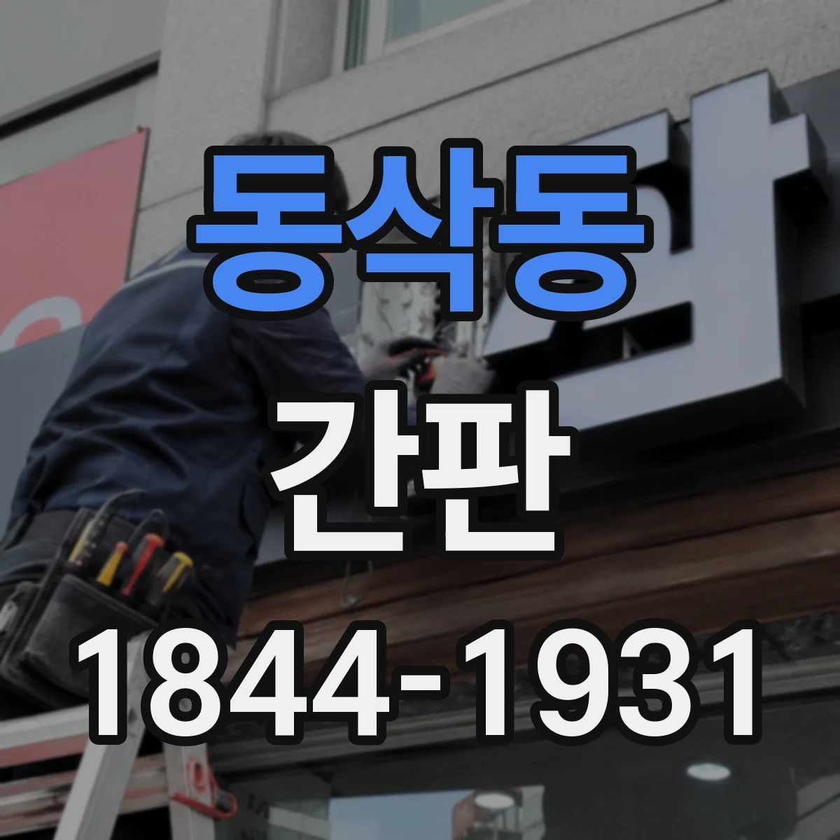 동삭동 간판