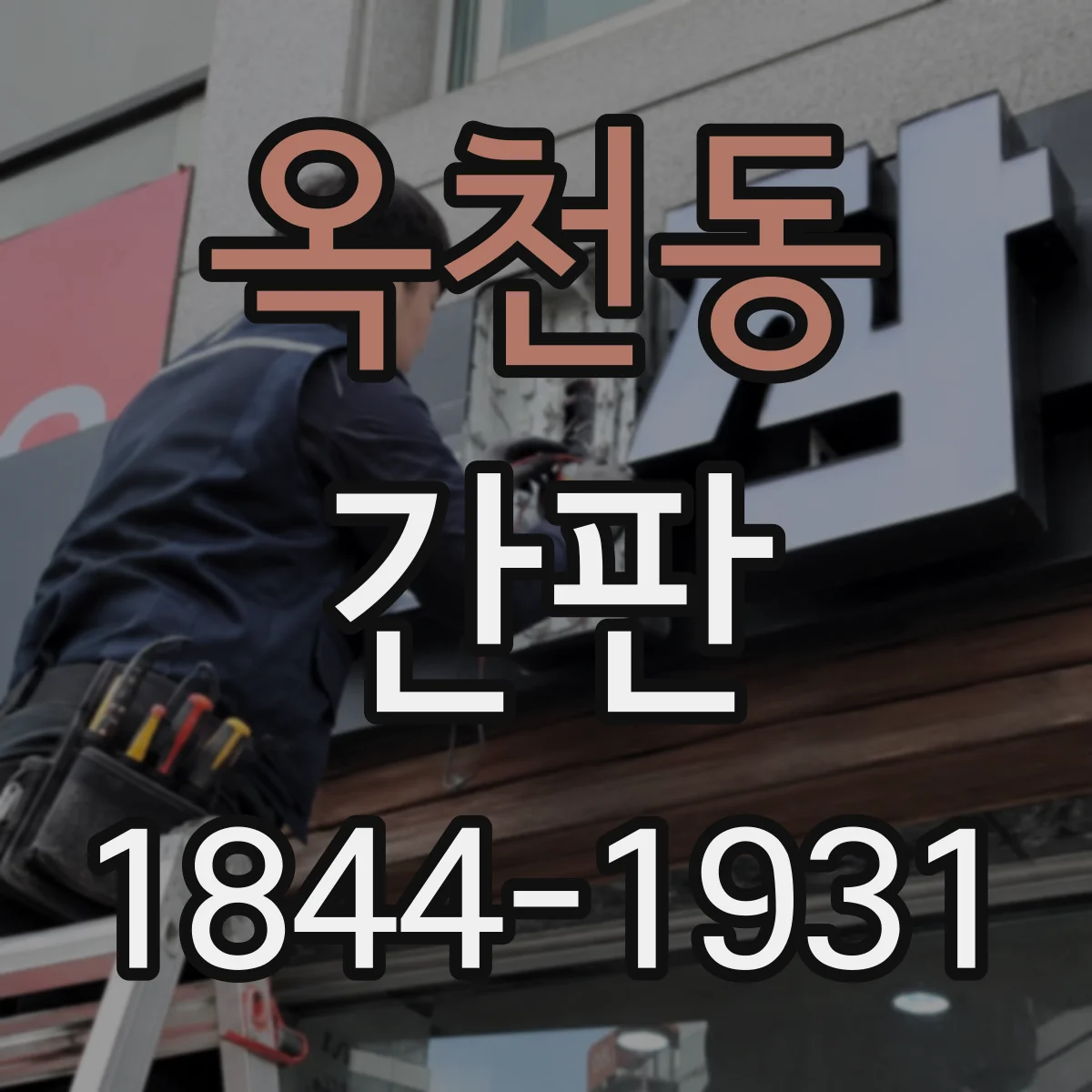 옥천동 간판