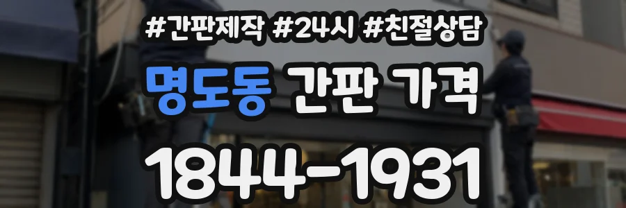 명도동 간판 가격