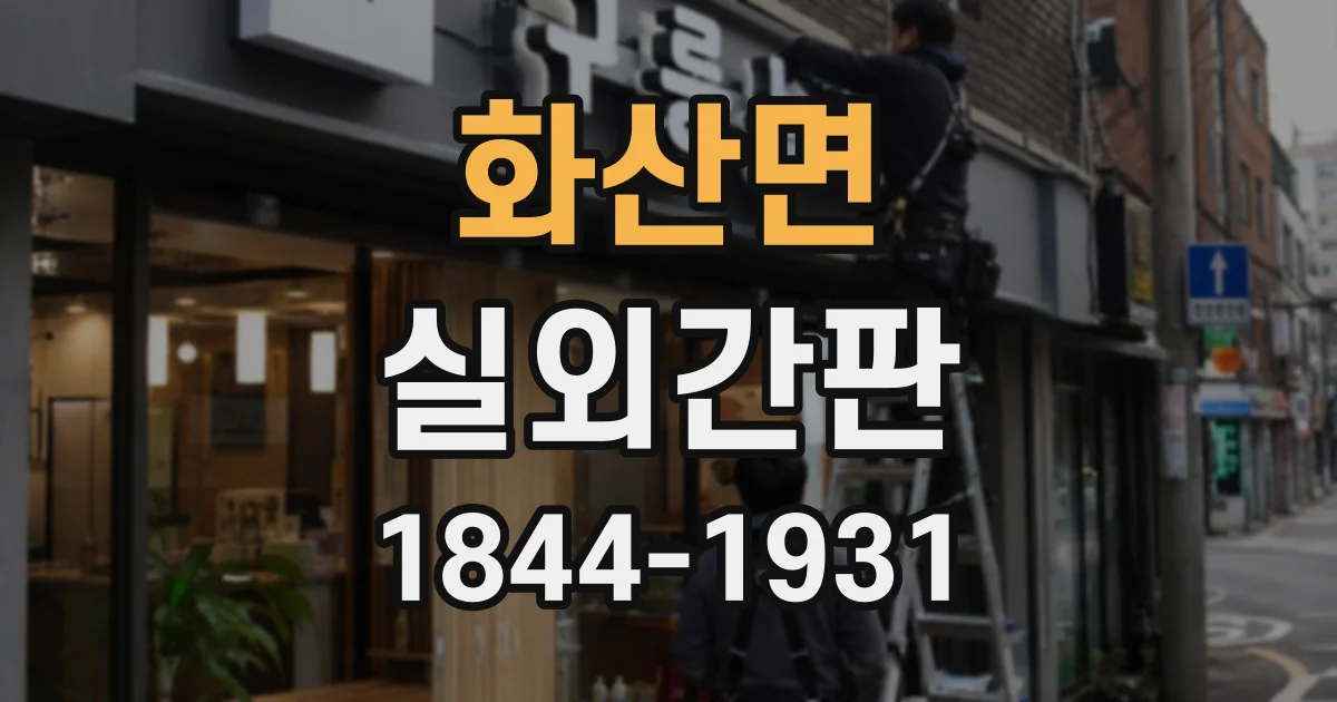 화산면 실외간판