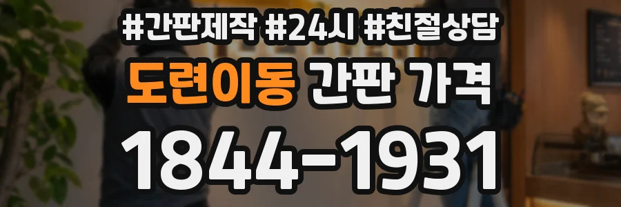 도련이동 간판 가격